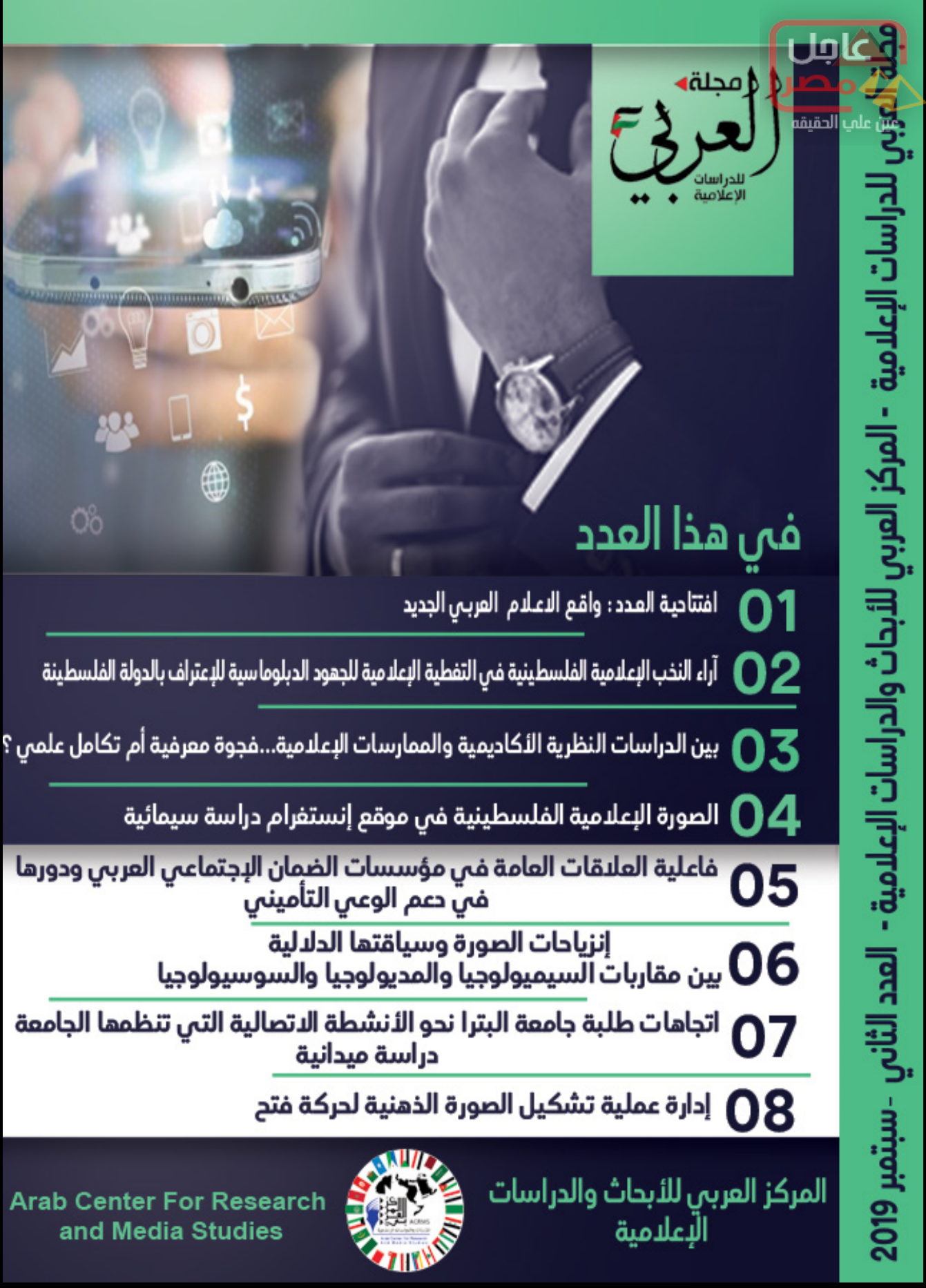 دعوة للكتابة في العدد الثالث  من مجلة العربي للدراسات الاعلامية