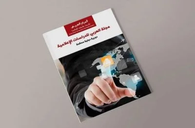 دعوة للنشر في العدد الخامس  من  مجلة العربي للدراسات الاعلامية